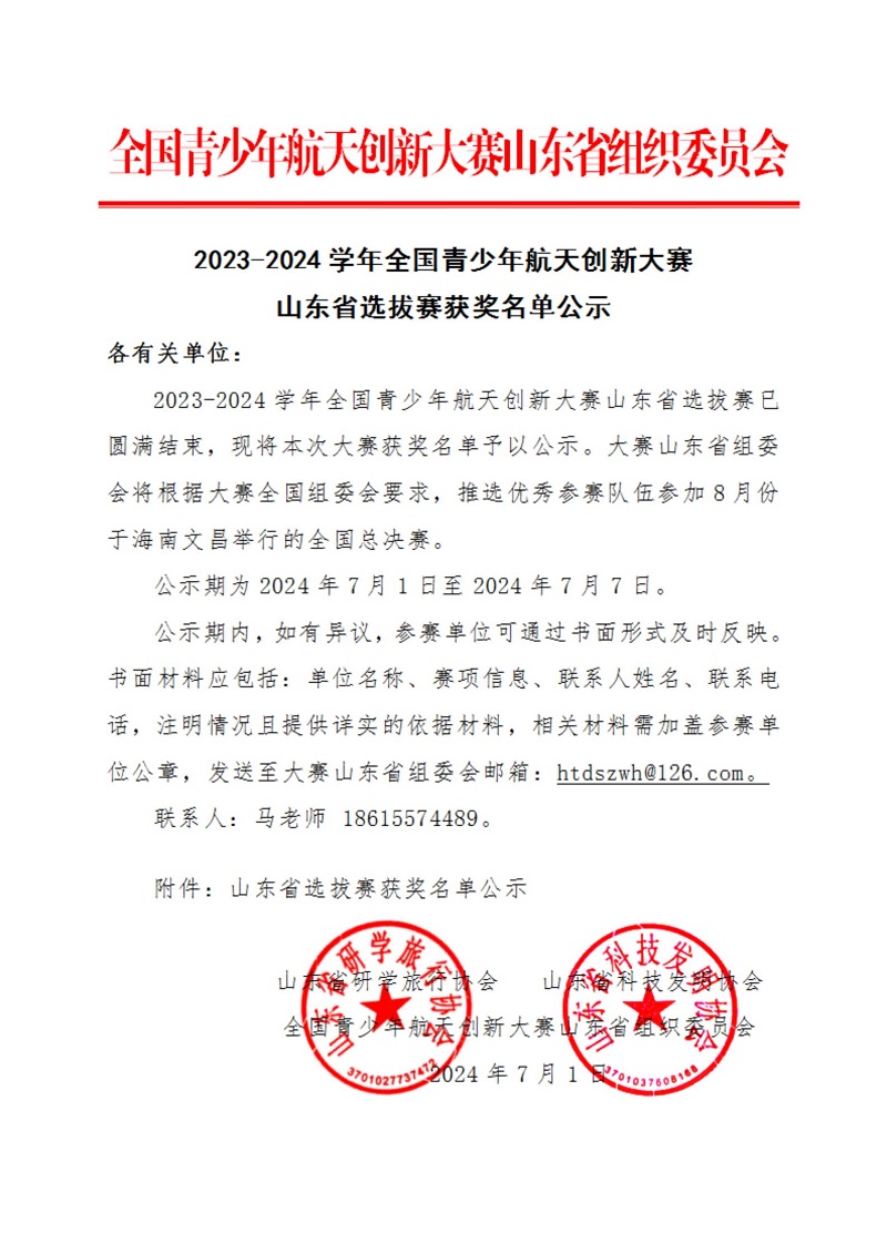航天山东省选拔赛获奖名单公示（2024.6.28-2024.7.4）_02.jpg
