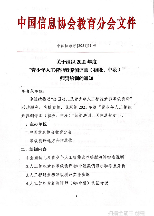 青少年人工智能素养测评师培训的通知-1.jpg