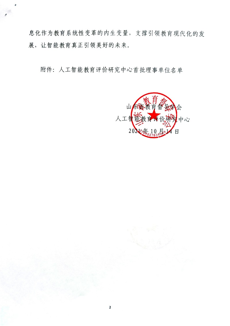 人工智能教育评价研究中心首批理事单位名单的通知-2.jpg